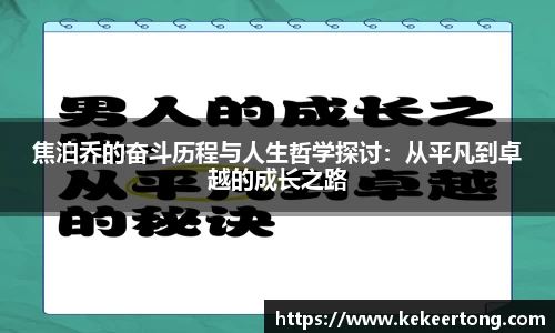 焦泊乔的奋斗历程与人生哲学探讨：从平凡到卓越的成长之路