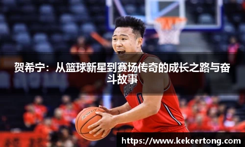 贺希宁：从篮球新星到赛场传奇的成长之路与奋斗故事