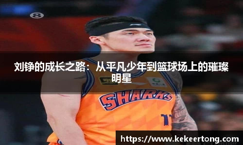 刘铮的成长之路：从平凡少年到篮球场上的璀璨明星