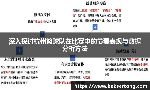 深入探讨杭州篮球队在比赛中的节奏表现与数据分析方法