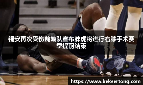 锡安再次受伤鹈鹕队宣布胖虎将进行右膝手术赛季提前结束