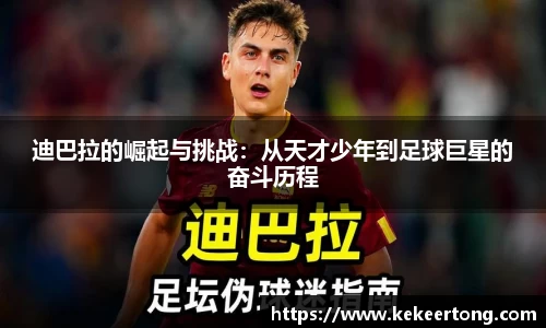 迪巴拉的崛起与挑战：从天才少年到足球巨星的奋斗历程