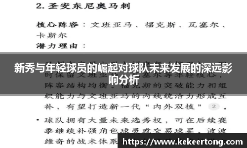 新秀与年轻球员的崛起对球队未来发展的深远影响分析