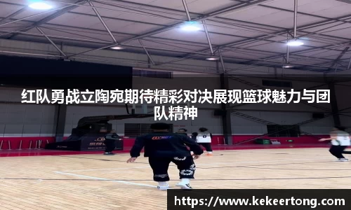 红队勇战立陶宛期待精彩对决展现篮球魅力与团队精神