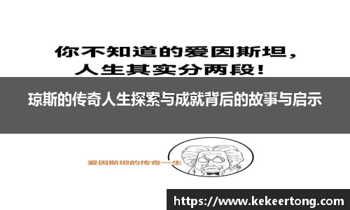 琼斯的传奇人生探索与成就背后的故事与启示