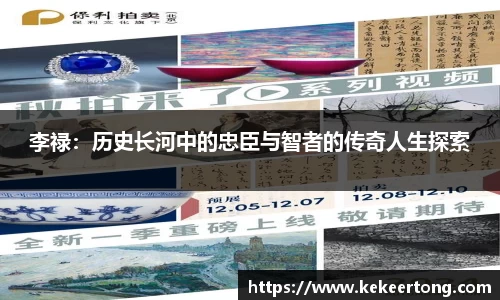 李禄：历史长河中的忠臣与智者的传奇人生探索