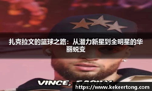 扎克拉文的篮球之路：从潜力新星到全明星的华丽蜕变