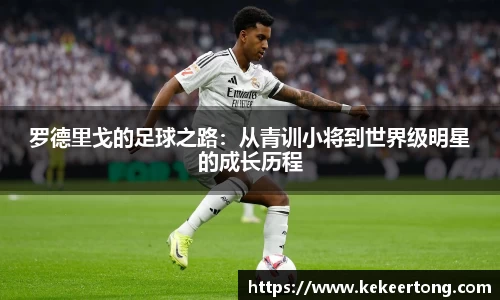 罗德里戈的足球之路：从青训小将到世界级明星的成长历程