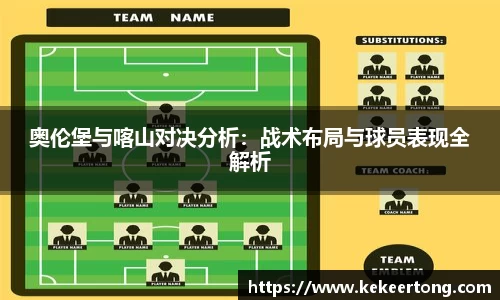 奥伦堡与喀山对决分析：战术布局与球员表现全解析