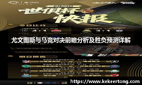 尤文图斯与马竞对决前瞻分析及胜负预测详解