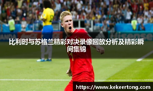 比利时与苏格兰精彩对决录像回放分析及精彩瞬间集锦