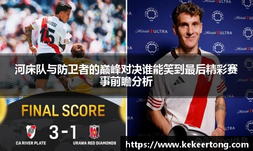 河床队与防卫者的巅峰对决谁能笑到最后精彩赛事前瞻分析